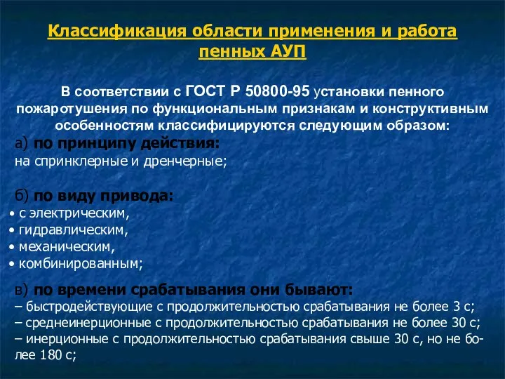 Классификация области применения и работа пенных АУП В соответствии с