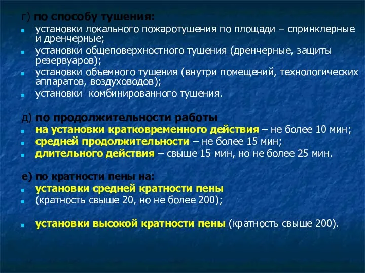 г) по способу тушения: установки локального пожаротушения по площади –