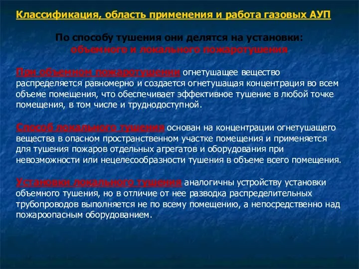 Классификация, область применения и работа газовых АУП По способу тушения