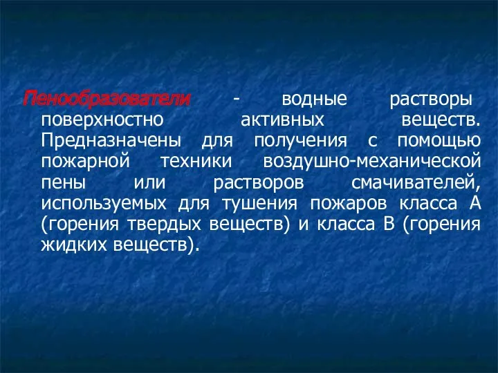 Пенообразователи - водные растворы поверхностно активных веществ. Предназначены для получения