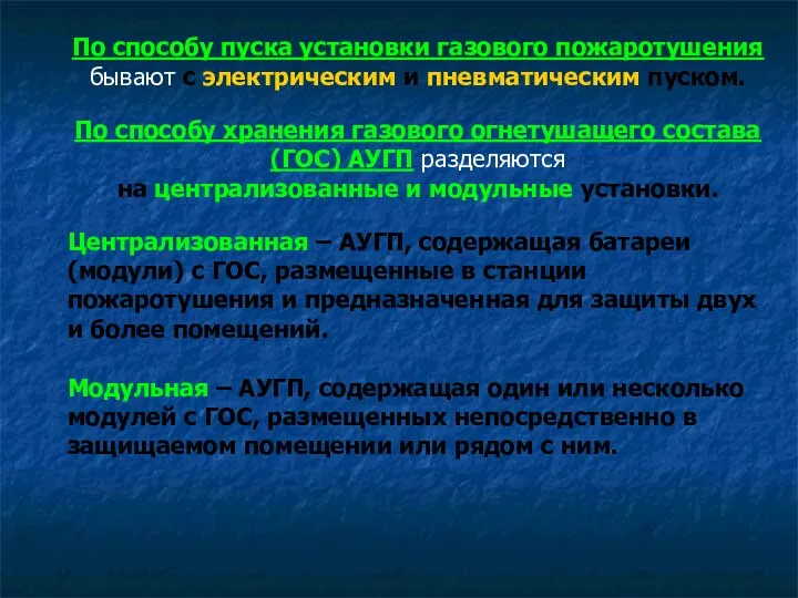 По способу пуска установки газового пожаротушения бывают с электрическим и