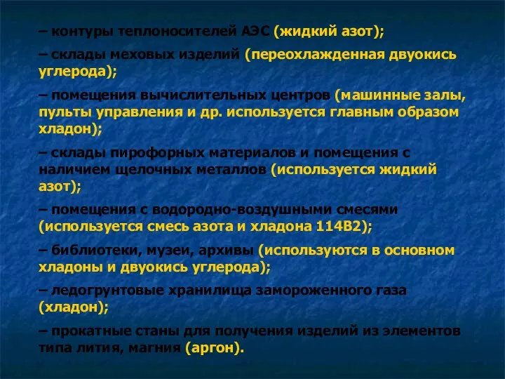 – контуры теплоносителей АЭС (жидкий азот); – склады меховых изделий