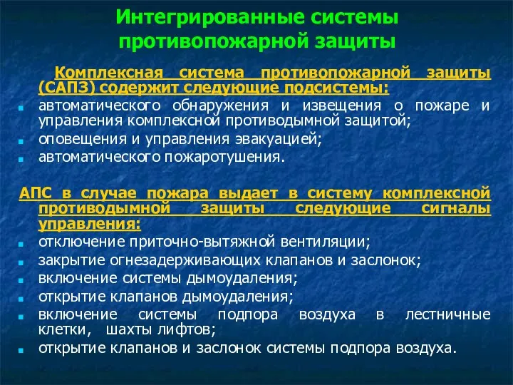 Интегрированные системы противопожарной защиты Комплексная система противопожарной защиты (САПЗ) содержит