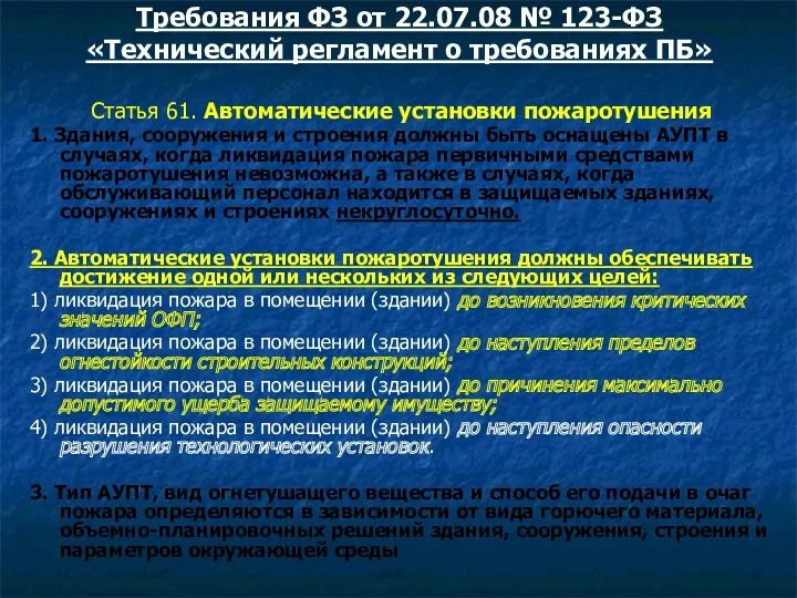 Требования ФЗ от 22.07.08 № 123-ФЗ «Технический регламент о требованиях