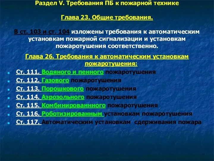 Раздел V. Требования ПБ к пожарной технике Глава 23. Общие