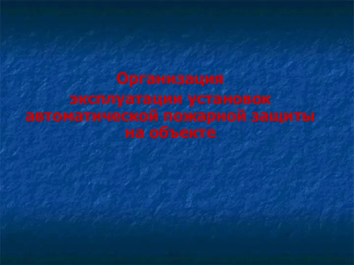 Организация эксплуатации установок автоматической пожарной защиты на объекте