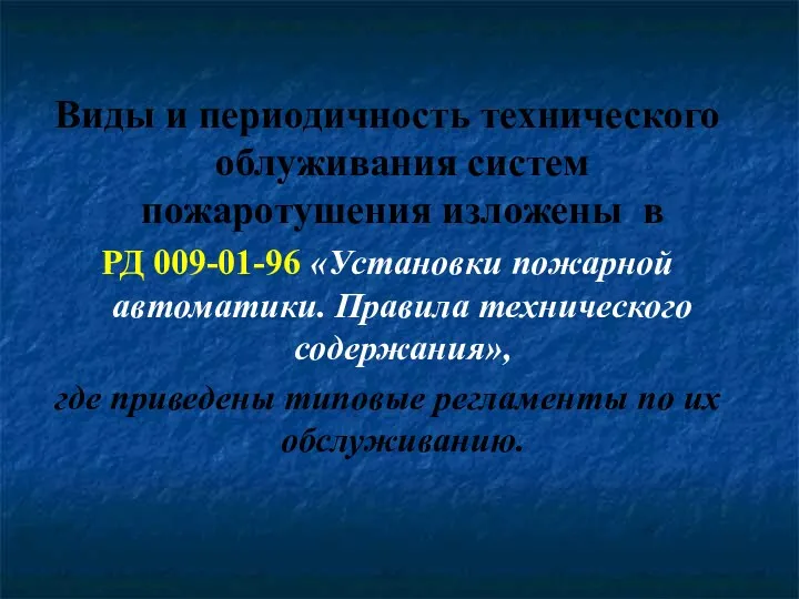 Виды и периодичность технического облуживания систем пожаротушения изложены в РД