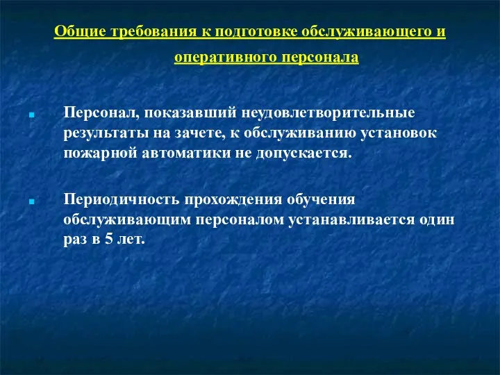 Общие требования к подготовке обслуживающего и оперативного персонала Персонал, показавший