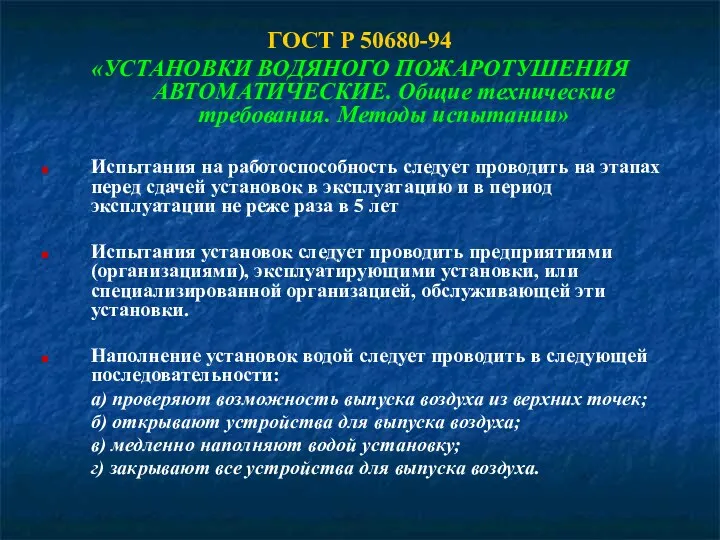 ГОСТ Р 50680-94 «УСТАНОВКИ ВОДЯНОГО ПОЖАРОТУШЕНИЯ АВТОМАТИЧЕСКИЕ. Общие технические требования.