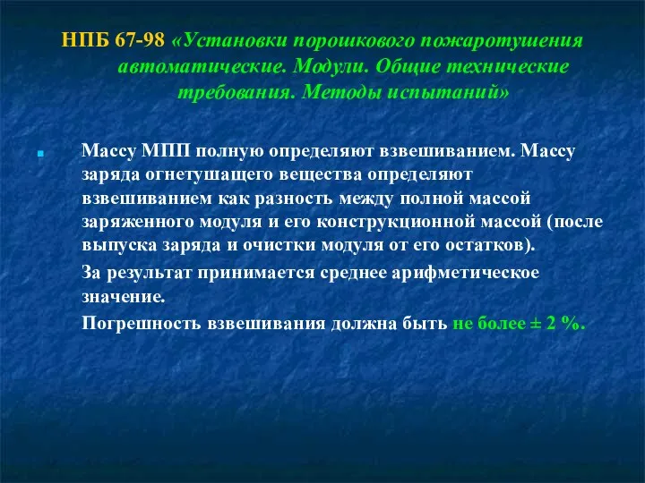 НПБ 67-98 «Установки порошкового пожаротушения автоматические. Модули. Общие технические требования.