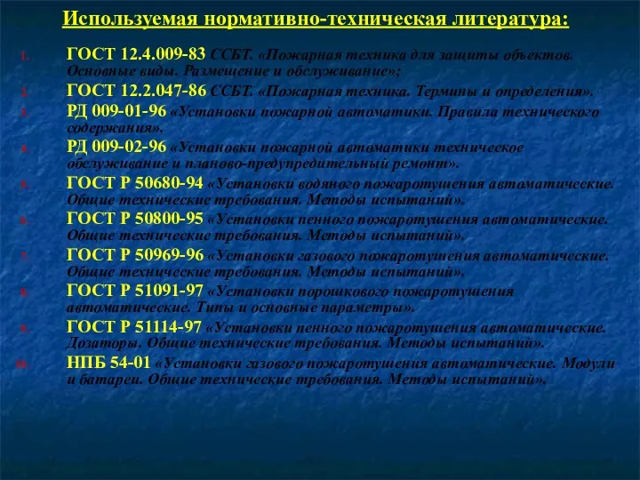 Используемая нормативно-техническая литература: ГОСТ 12.4.009-83 ССБТ. «Пожарная техника для защи­ты