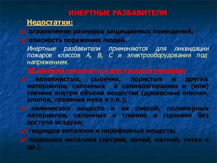 ИНЕРТНЫЕ РАЗБАВИТЕЛИ Недостатки: ограничение размеров защищаемых помещений; опасность поражения людей.