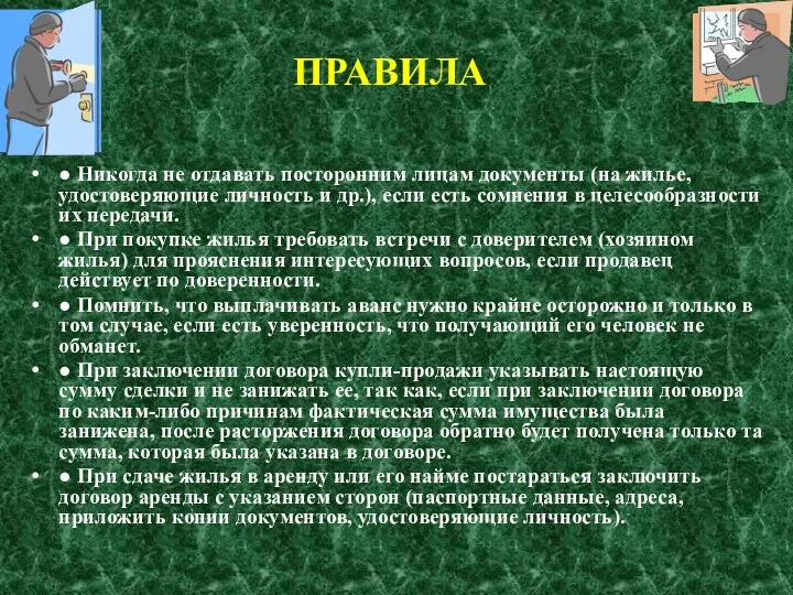 ● Никогда не отдавать посторонним лицам документы (на жилье, удостоверяющие