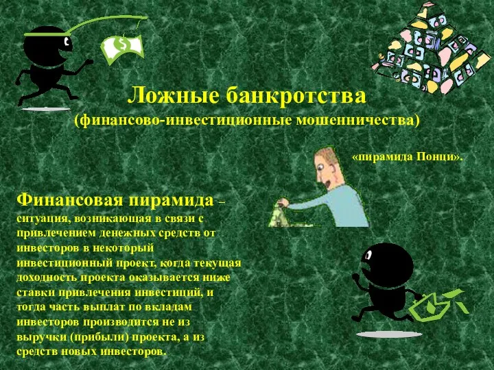 Ложные банкротства (финансово-инвестиционные мошенничества) Финансовая пирамида – ситуация, возникающая в