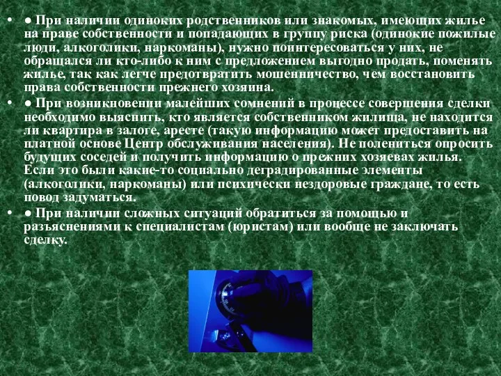 ● При наличии одиноких родственников или знакомых, имеющих жилье на