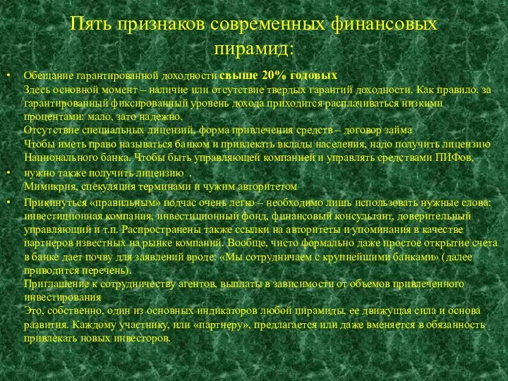 Пять признаков современных финансовых пирамид: Обещание гарантированной доходности свыше 20%