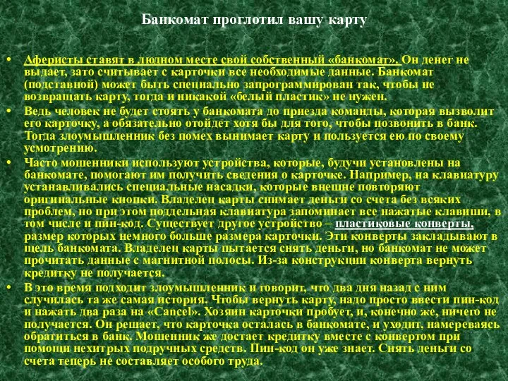 Банкомат проглотил вашу карту Аферисты ставят в людном месте свой