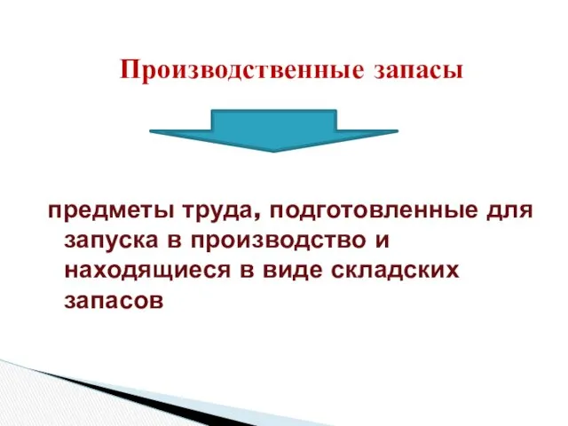 Производственные запасы предметы труда, подготовленные для запуска в производство и находящиеся в виде складских запасов