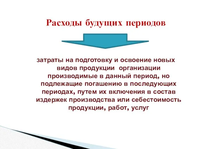 Расходы будущих периодов затраты на подготовку и освоение новых видов