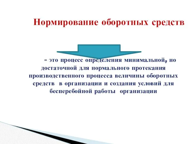 Нормирование оборотных средств - это процесс определения минимальной, но достаточной