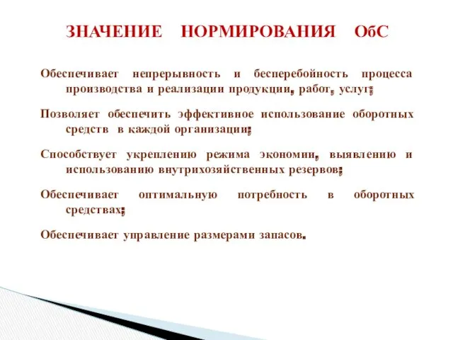 Обеспечивает непрерывность и бесперебойность процесса производства и реализации продукции, работ,