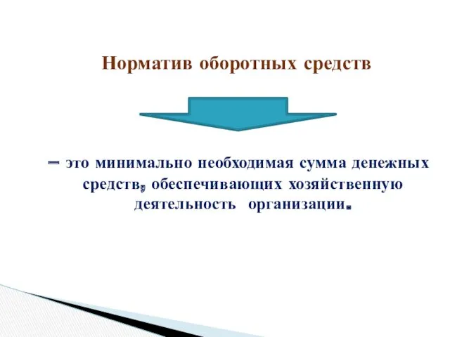 Норматив оборотных средств – это минимально необходимая сумма денежных средств, обеспечивающих хозяйственную деятельность организации.