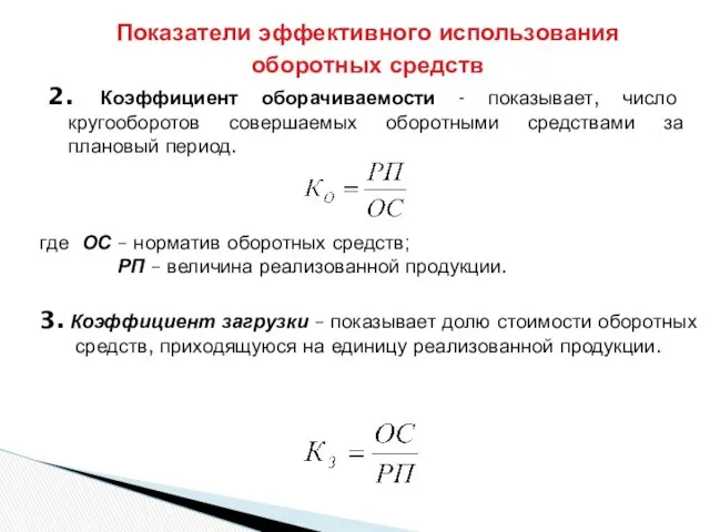 Показатели эффективного использования оборотных средств 2. Коэффициент оборачиваемости - показывает,