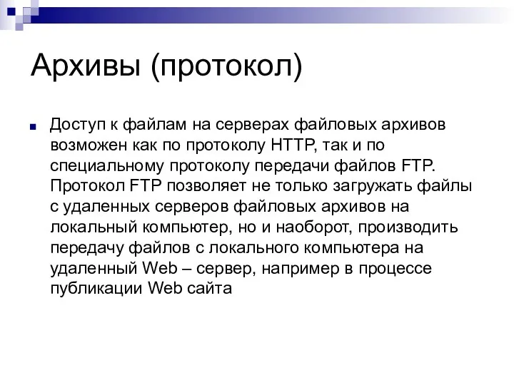 Архивы (протокол) Доступ к файлам на серверах файловых архивов возможен