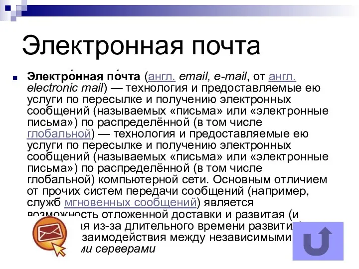 Электронная почта Электро́нная по́чта (англ. email, e-mail, от англ. electronic