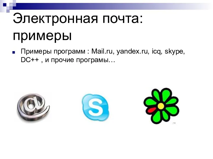 Электронная почта: примеры Примеры программ : Mail.ru, yandex.ru, icq, skype, DC++ , и прочие програмы…