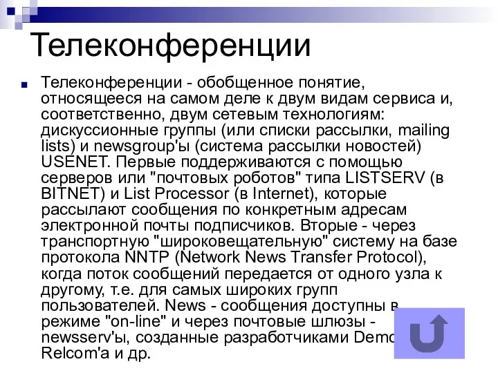 Телеконференции Телеконференции - обобщенное понятие, относящееся на самом деле к