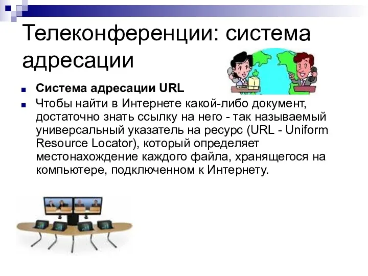 Телеконференции: система адресации Система адресации URL Чтобы найти в Интернете