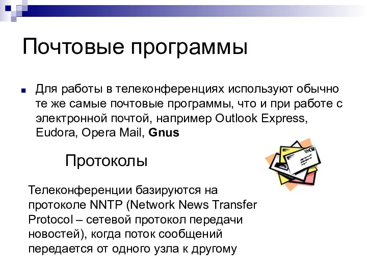 Почтовые программы Для работы в телеконференциях используют обычно те же