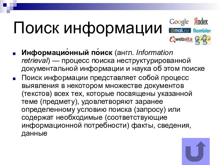 Поиск информации Информацио́нный по́иск (англ. Information retrieval) — процесс поиска
