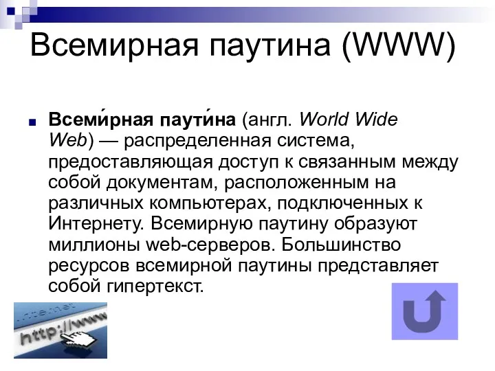 Всемирная паутина (WWW) Всеми́рная паути́на (англ. World Wide Web) —