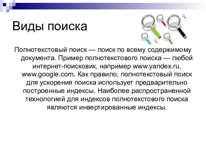 Виды поиска Полнотекстовый поиск — поиск по всему содержимому документа.