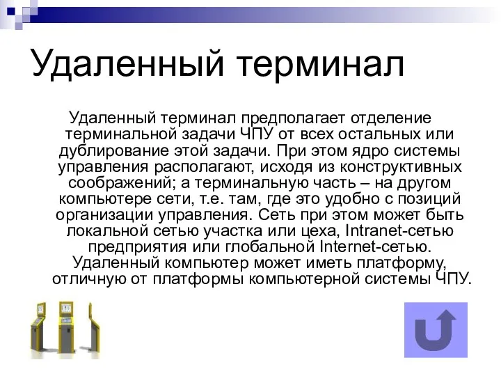 Удаленный терминал Удаленный терминал предполагает отделение терминальной задачи ЧПУ от