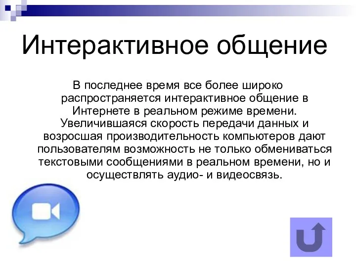 Интерактивное общение В последнее время все более широко распространяется интерактивное