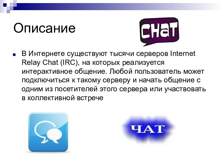 Описание В Интернете существуют тысячи серверов Internet Relay Chat (IRC),