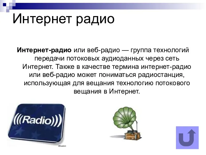 Интернет радио Интернет-радио или веб-радио — группа технологий передачи потоковых