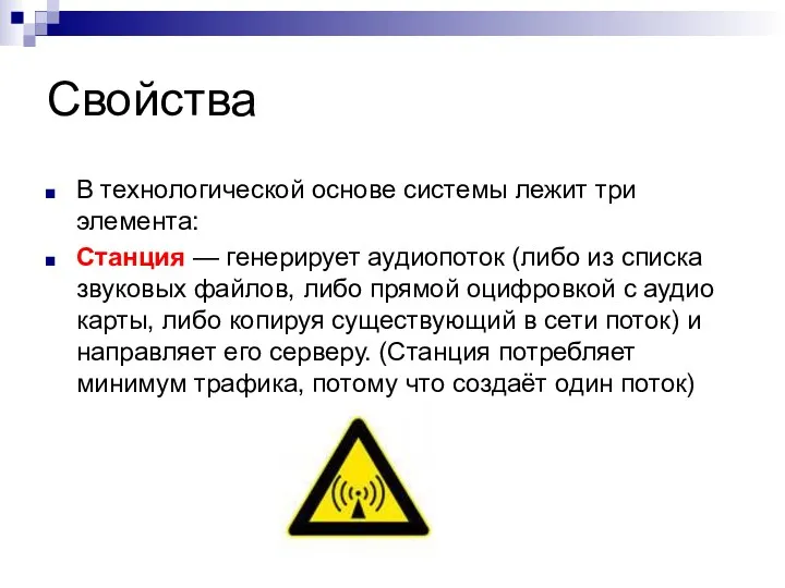 Свойства В технологической основе системы лежит три элемента: Станция —