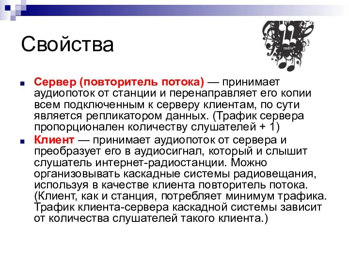 Свойства Сервер (повторитель потока) — принимает аудиопоток от станции и