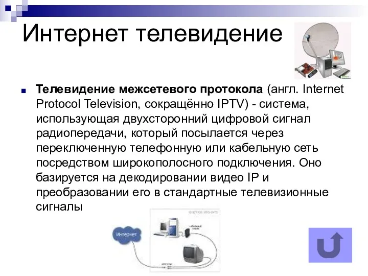 Интернет телевидение Телевидение межсетевого протокола (англ. Internet Protocol Television, сокращённо