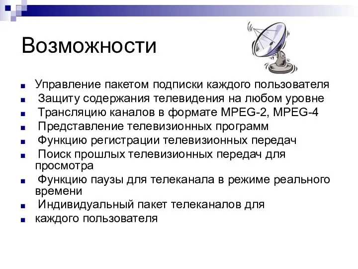 Возможности Управление пакетом подписки каждого пользователя Защиту содержания телевидения на