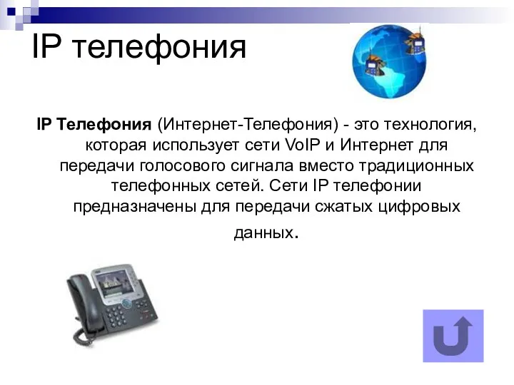 IP телефония IP Телефония (Интернет-Телефония) - это технология, которая использует