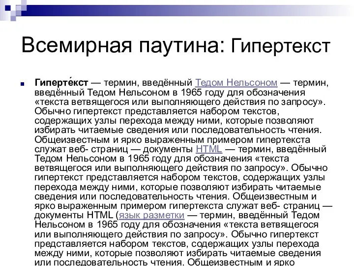 Всемирная паутина: Гипертекст Гиперте́кст — термин, введённый Тедом Нельсоном —