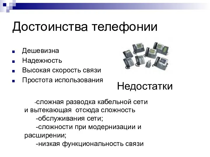 Достоинства телефонии Дешевизна Надежность Высокая скорость связи Простота использования Недостатки