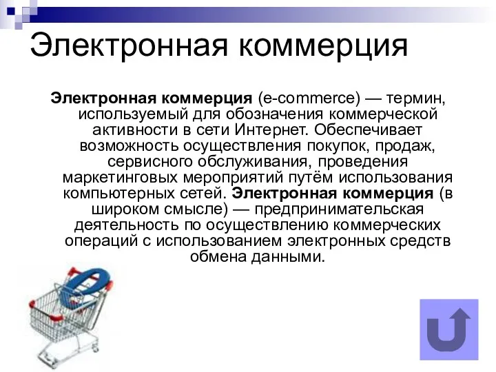 Электронная коммерция Электронная коммерция (e-commerce) — термин, используемый для обозначения