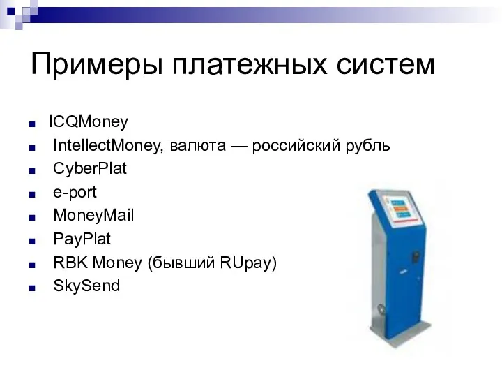 Примеры платежных систем ICQMoney IntellectMoney, валюта — российский рубль CyberPlat