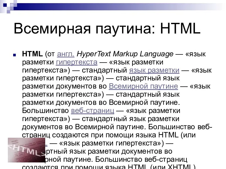 Всемирная паутина: HTML HTML (от англ. HyperText Markup Language —